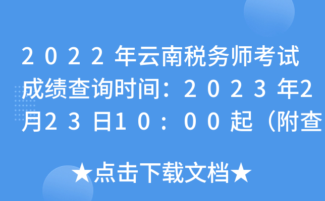 2022年云南税务师考试成绩查询时间：2023年2月23日10:00起（附查询入口）