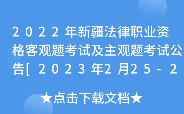 2022年新疆法律职业资格客观题考试及主观题考试公告[2023年2月25-26日、3月26日考试]
