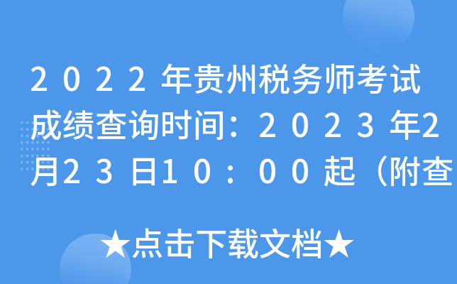 2022年贵州税务师考试成绩查询时间：2023年2月23日10:00起（附查询入口）