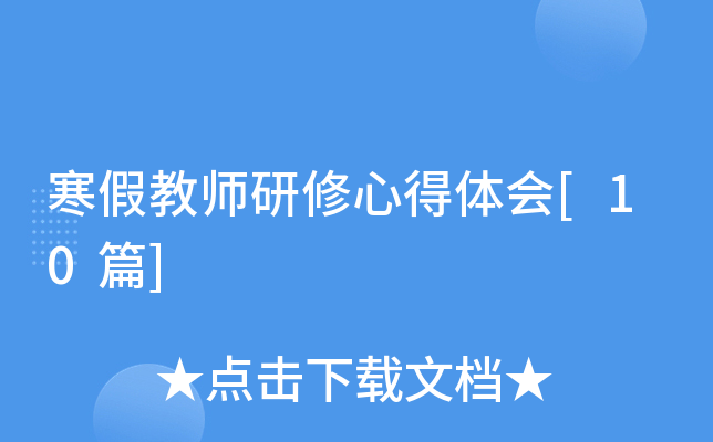 寒假教师研修心得体会[10篇]