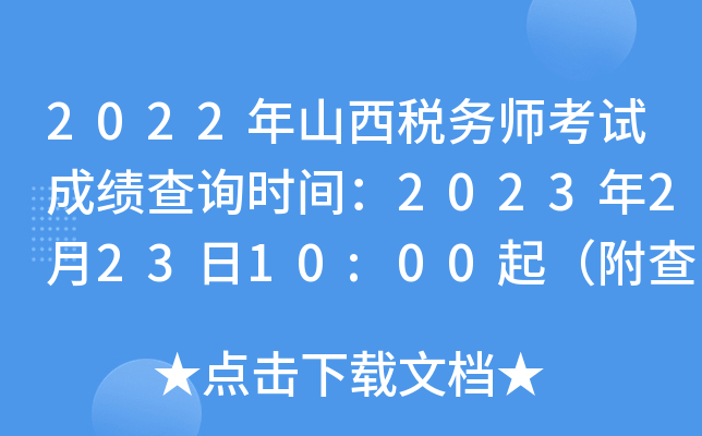 2022年山西税务师考试成绩查询时间：2023年2月23日10:00起（附查询入口）