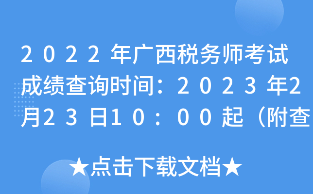 2022年广西税务师考试成绩查询时间：2023年2月23日10:00起（附查询入口）