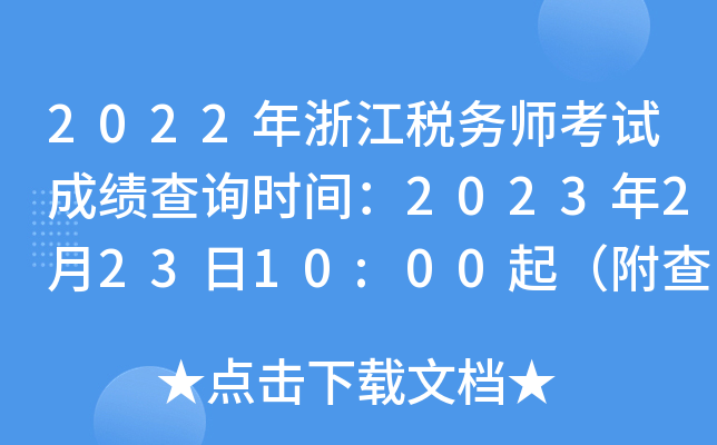 2022年浙江税务师考试成绩查询时间：2023年2月23日10:00起（附查询入口）