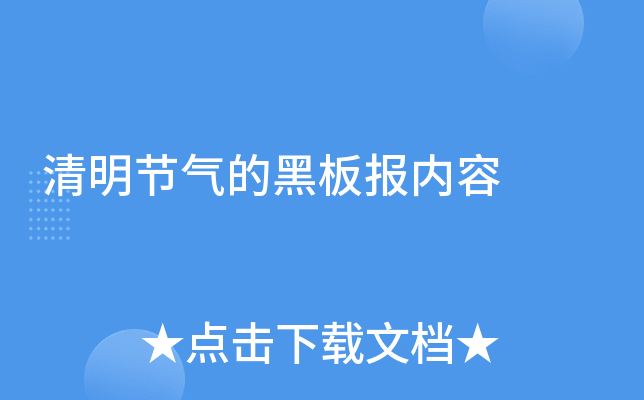 清明节气的黑板报内容