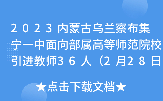 2023内蒙古乌兰察布集宁一中面向部属高等师范院校引进教师36人（2月28日截止报名）