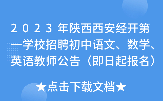 2023年陕西西安经开第一开云kaiyun(中国)校招聘初中语文、数开云kaiyun(中国)、英语教师公告（即日起报名）