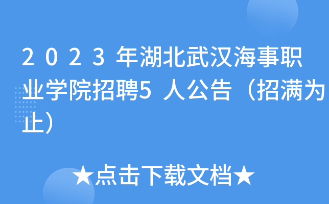 2023年湖北武漢海事職業學院招聘5人公告(招滿為止)