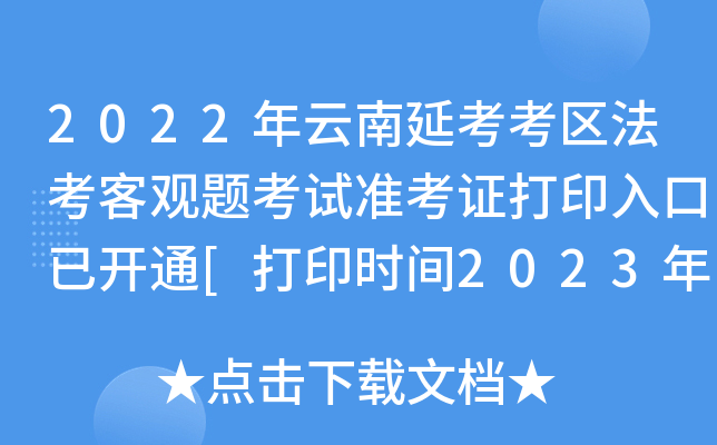 2022年云南延考考区法考客观题考试准考证打印入口已开通[打印时间2023年2月20日-24日]