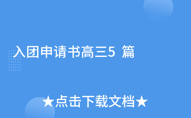 入团申请书高三5篇