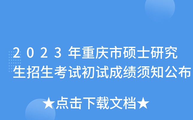 2023年重庆市硕士研究生招生考试初试成绩须知公布