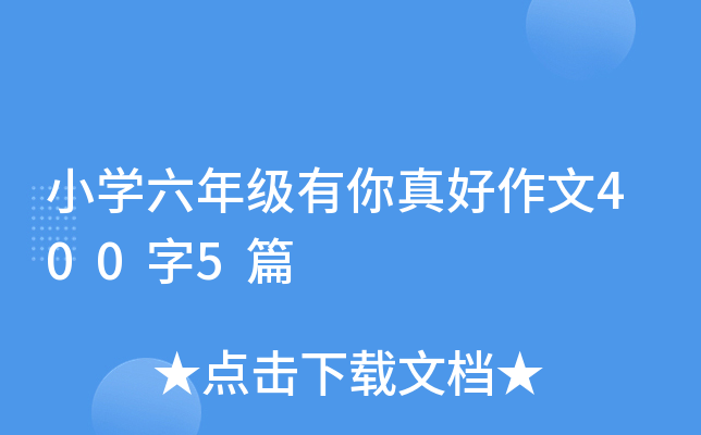 小开云kaiyun(中国)六年级有你真好作文400字5篇