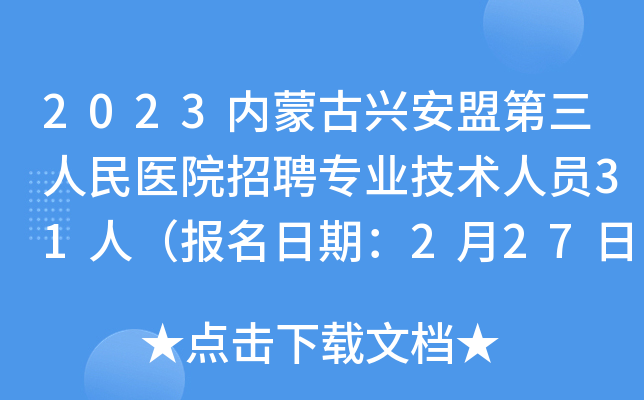 2023内蒙古兴安盟第三人民医院招聘专业技术人员31人（报名日期：2月27日-3月3日）