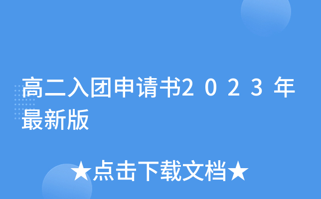 高二入团申请书2023年最新版
