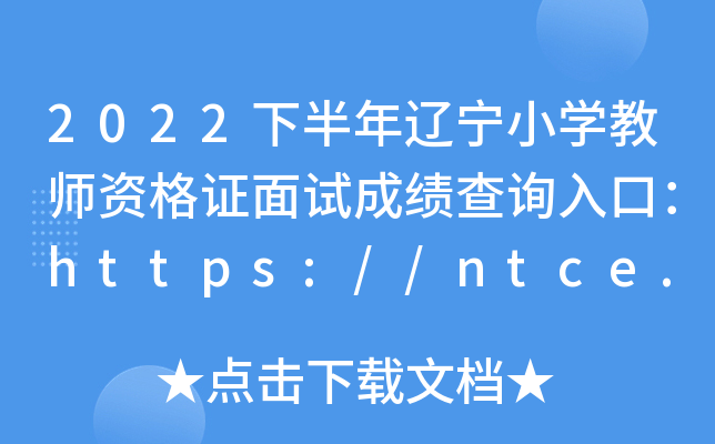 2022°|СW(xu)̎YCԇɿԃ?ni)ڣhttps://ntce.neea.edu.cn/ntce/