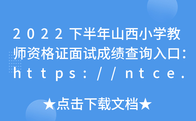 2022°ɽСW(xu)̎YCԇɿ(j)ԃ?ni)ڣhttps://ntce.neea.edu.cn/ntce/