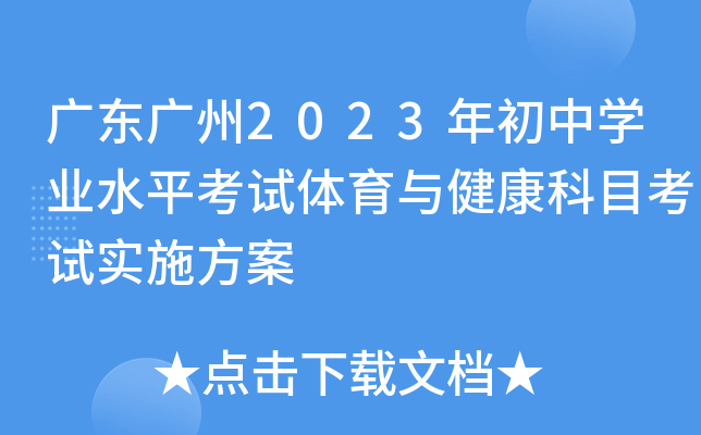 广东广州2023年初中开云kaiyun(中国)业水平考试体育与健康科目考试实施方案