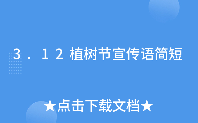 3.12植树节宣传语简短