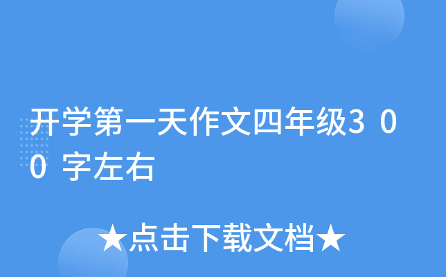 开开云kaiyun(中国)第一天作文四年级300字左右
