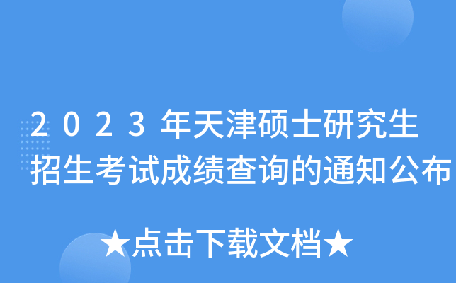 2023年天津硕士研究生招生考试成绩查询的通知公布