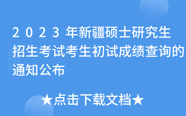 2023年新疆硕士研究生招生考试考生初试成绩查询的通知公布