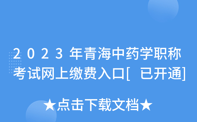 2023年青海中药开云kaiyun(中国)职称考试网上缴费入口[已开通]