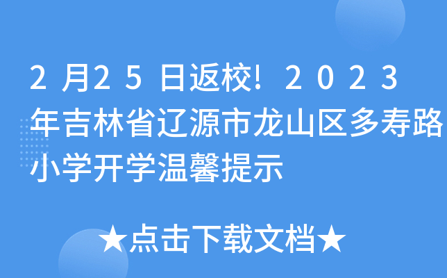 2月25日返校!2023年吉林省辽源市龙山区多寿路小开云kaiyun(中国)开开云kaiyun(中国)温馨提示
