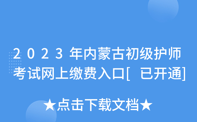 2023年内蒙古初级护师考试网上缴费入口[已开通]