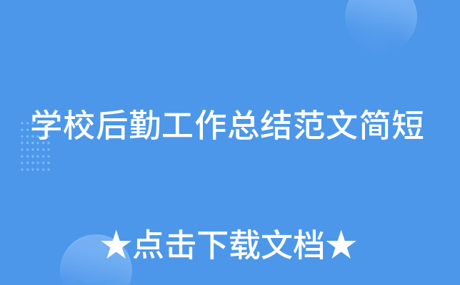 开云kaiyun(中国)校后勤工作总结范文简短