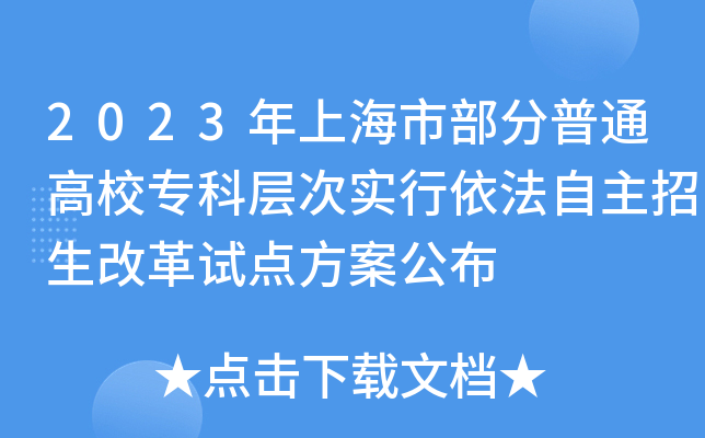 2023年上海市部分普通高校专科层次实行依法自主招生改革试点方案公布