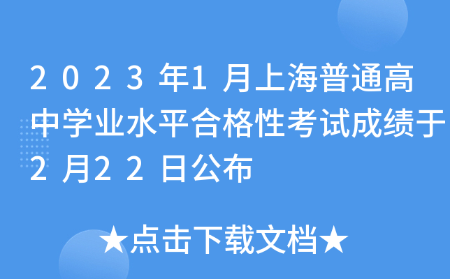 2023年1月上海普通高中开云kaiyun(中国)业水平合格性考试成绩于2月22日公布