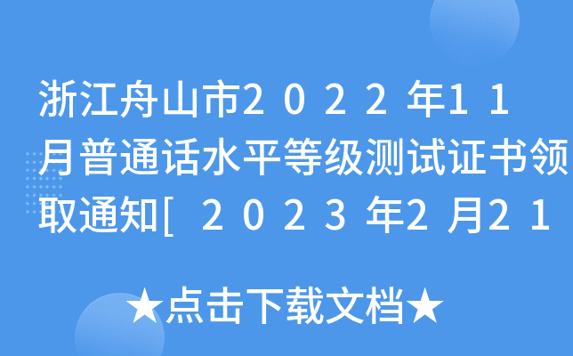 浙江舟山市2022年11月普通话水平等级测试证书领取通知[2023年2月21日起领取]