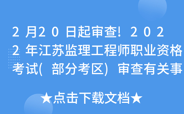2月20日起审查!2022年江苏监理工程师职业资格考试(部分考区)审查有关事项说明
