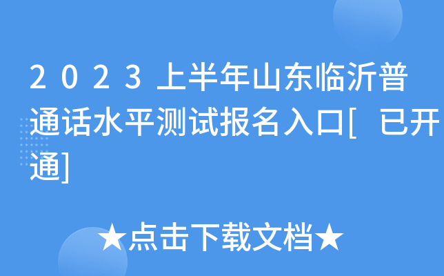 2023上半年山东临沂普通话水平测试报名入口[已开通]