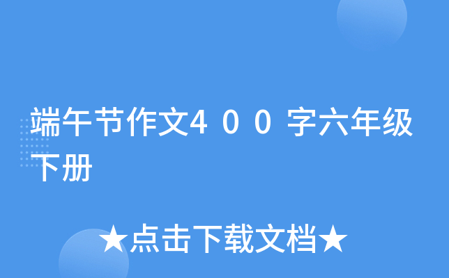 端午节作文400字六年级下册