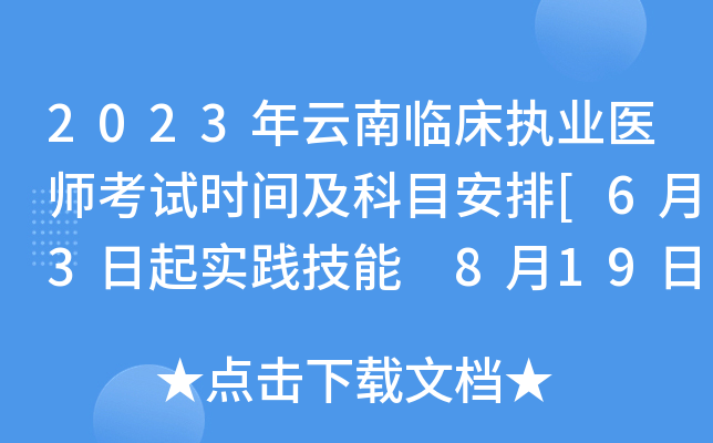 2023年云南临床执业医师考试时间及科目安排[6月3日起实践技能 8月19日起医开云kaiyun(中国)综合]
