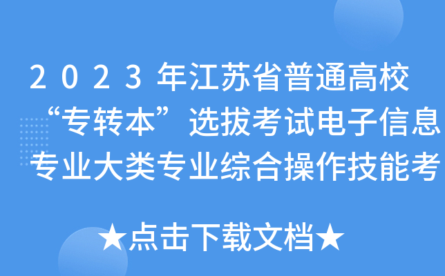 2023年江苏省普通高校“专转本”选拔考试电子信息专业大类专业综合操作技能考试公告