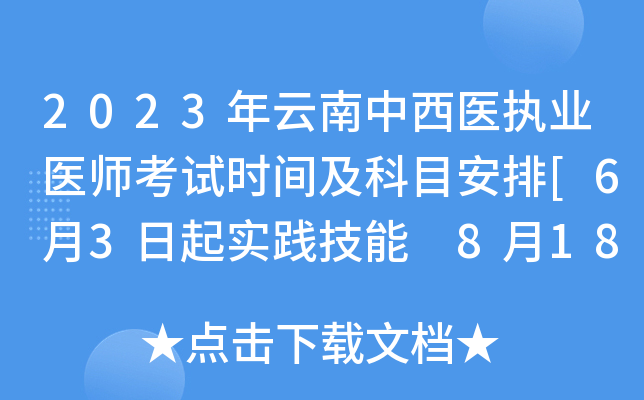 2023年云南中西医执业医师考试时间及科目安排[6月3日起实践技能 8月18日起医开云kaiyun(中国)综合]