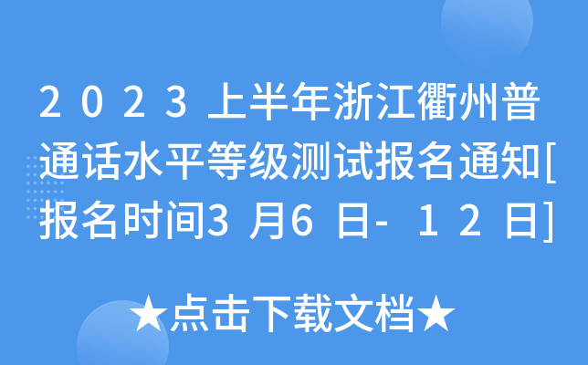 2023上半年浙江衢州普通话水平等级测试报名通知[报名时间3月6日-12日]