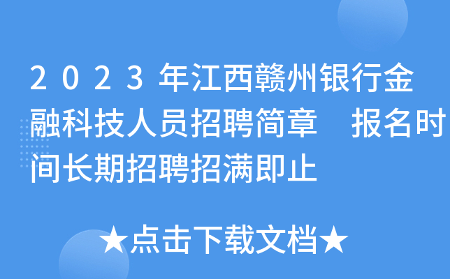 2023年江西赣州银行金融科技人员招聘简章 报名时间长期招聘招满即止