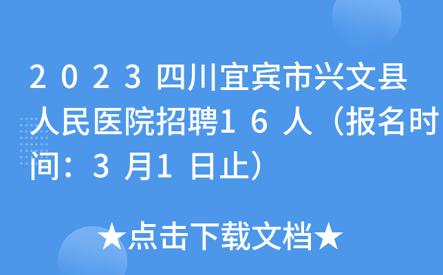 2023四川宜宾市兴文县人民医院招聘16人（报名时间：3月1日止）