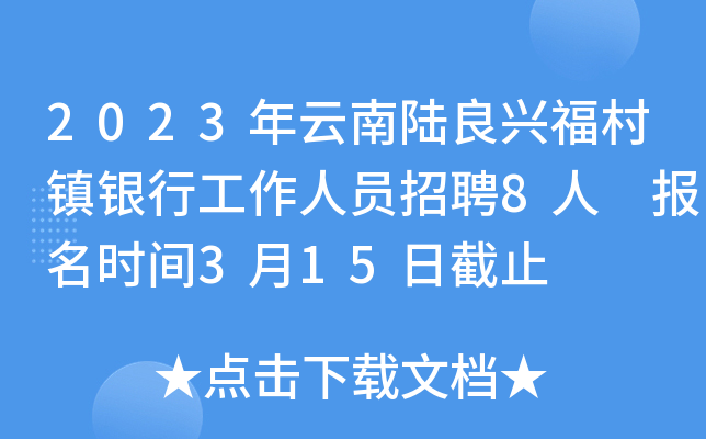 2023年云南陆良兴福村镇银行工作人员招聘8人 报名时间3月15日截止