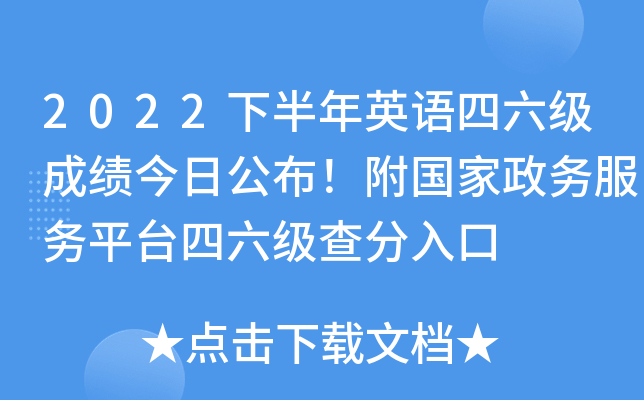 2022下半年英语四六级成绩今日公布！附国家政务服务平台四六级查分入口