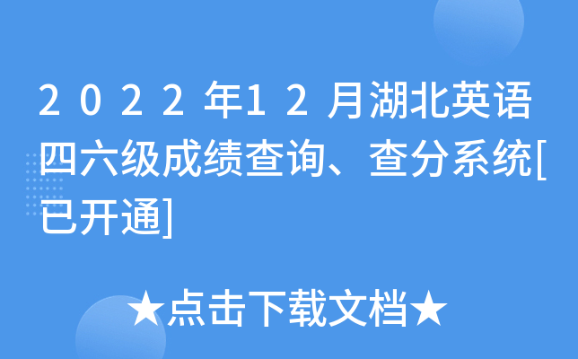 2022年12月湖北英语四六级成绩查询、查分系统[已开通]