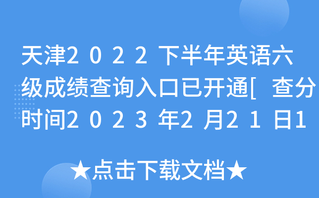 天津2022下半年英语六级成绩查询入口已开通[查分时间2023年2月21日10时起]