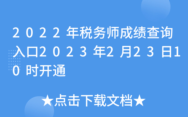 2022年税务师成绩查询入口2023年2月23日10时开通