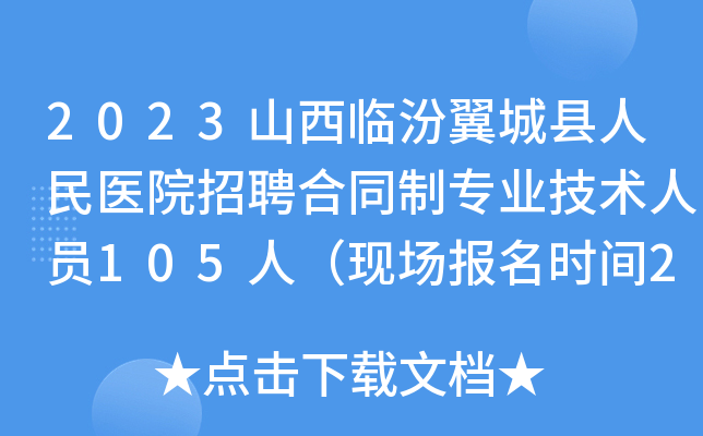 2023山西临汾翼城县人民医院招聘合同制专业技术人员105人（现场报名时间2月22日止）