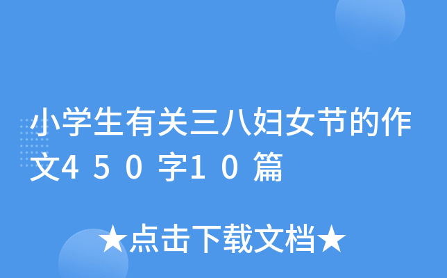 小开云kaiyun(中国)生有关三八妇女节的作文450字10篇