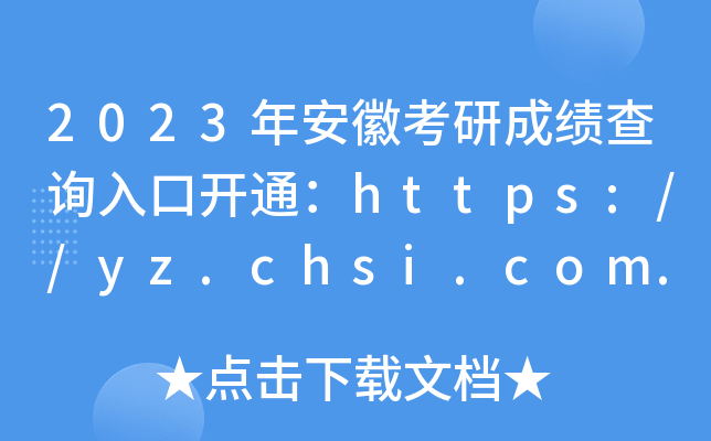 2023年安徽考研成绩查询入口开通：https://yz.chsi.com.cn/apply/cjcx/