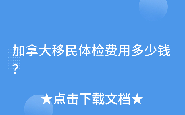加拿大移民体检费用多少钱？