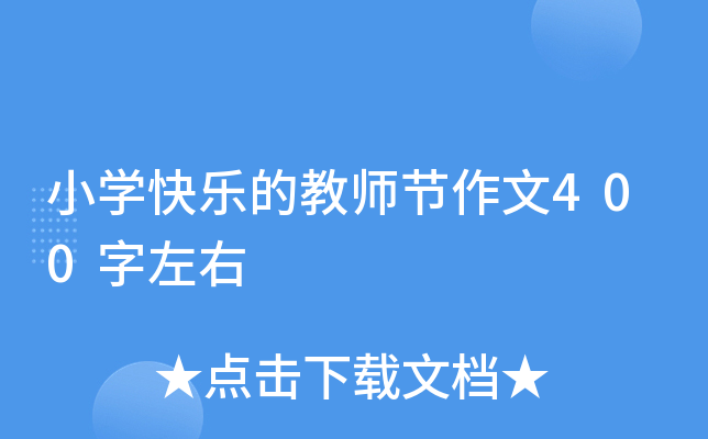 小开云kaiyun(中国)快乐的教师节作文400字左右